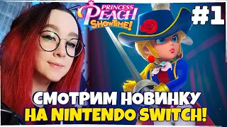 Princess Peach: Showtime! ПРОХОЖДЕНИЕ НА РУССКОМ ЯЗЫКЕ! №1