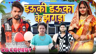 🤣 डऊकी डऊका के झगड़ा 😂‼️DAUKI_DAUKA_KE_JHAGDA 😁‼️CG COMEDY BY‼️😅 NITESH COMEDIAN 😀‼️NILESH BANJARE