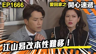 愛．回家之開心速遞 第1666集 | 江山易改本性難移！｜處境喜劇｜港劇｜爆笑｜劇集｜愛情