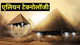 2000 साल पहले की प्राचीन टेक्नोलॉजी का खुलासा | Revealing Ancient Technology | Ancient Aliens