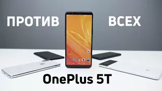 OnePlus 5T в кольце Врагов: Сравниваю с iPhone X, OnePlus 5 и Pixel 2 XL