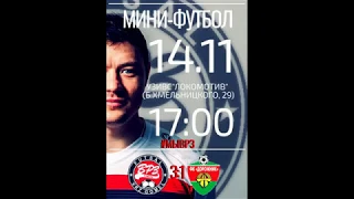 10 тур. МФК"ВРЗ" (Гомель) - "ДОРОЖНИК" (Минск) - 3:1 (1:1)