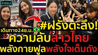 #ด่วน!ความลับสาวไทยพลังกายฟูลพลังใจเต็มถังเดินทาง24ชม #ฝรั่งตะลึง!