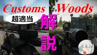 脱出方法解説(Woods & Customs)【Escape from Tarkov】ゆっくり実況