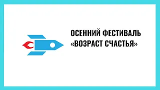 Осенний фестиваль «Возраст счастья»