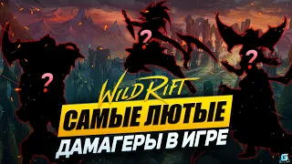 ЛУЧШИЕ КЕРРИ В WILD RIFT | У НИХ ГОРЫ УРОНА В WILD RIFT |  МЕТА WILD RIFT