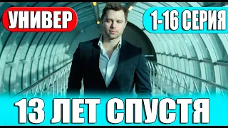 УНИВЕР 13 ЛЕТ СПУСТЯ 1,2,3,4,5,6,7,8-16 СЕРИЯ (сериал 2024 ТНТ). ДАТА ВЫХОДА АНОНС