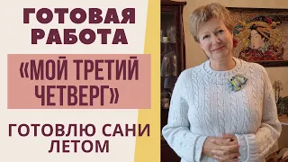 ГОТОВАЯ РАБОТА «Мой третий четверг» || На свидание с любимым городом