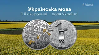 Пам’ятна монета "Українська мова"