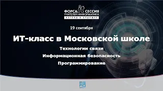 Форсайт сессия "Взгляд в будущее". Технологии связи, Информационная безопасность и Программирование