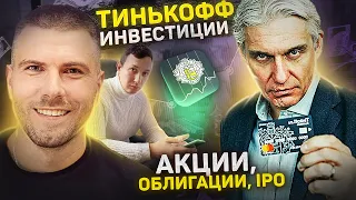 Андрей Краткий. Вся правда про ИНВЕСТИЦИИ,IPO.Тинькофф инвестиции. 32 млн на инвестициях.