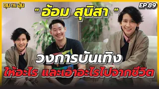 EP.89 “อ้อม สุนิสา” วงการบันเทิง ให้อะไร และเอาอะไรไปจากชีวิต | คุยกับอุ๋ย