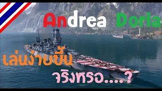 World of Warships : Andrea Doria เล่นง่ายขึ้นจริงหรอ