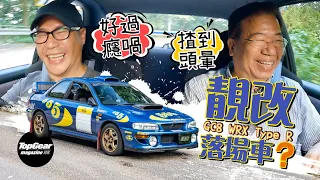 1998 Subaru Impreza WRX Type R V-Limited (with subtitles)｜TopGear Magazine HK Topgearhk