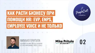 2.Стратегия EVP, зачем нужен eNPS, политика отпусков|Михаил Притула, ex.HR Wargaming, Preply, iDeals