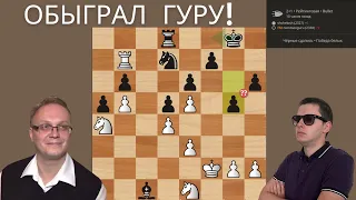 Обыграл Гуру Высшей Категории Игоря Немцева!