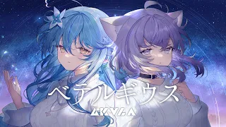 ベテルギウス // covered by 猫又おかゆ＆雪花ラミィ【歌ってみた】