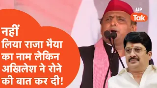 Akhilesh Yadav On Raja Bhaiya: भरे मंच से अखिलेश ने राजा भैया का नाम लिए बिना कह दी बड़ी बात !