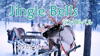 Jingle Bells ジングルベル カタカナ歌詞【Christmas Song】