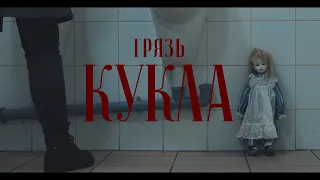 Грязь - Кукла