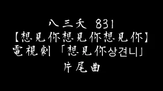 八三夭 831 《 想見你想見你想見你 Miss You 3000  》【 動態歌詞 高音質 】