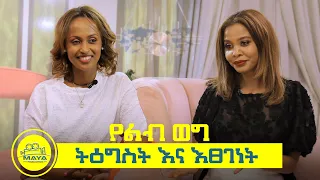 የልብ ወግ (YeLeb Weg) የትዕግስት በጋሻውና የእፀገነት ላቀ የጋዜጠኝነት ጉዞ በልብ ወግ Maya Media Presents |