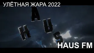 УЛЁТНАЯ ЖАРА 2022▶HAUS FM