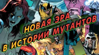 Второе пришествие Людей Икс / ComicsBoom