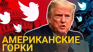 Импичмент Трампа, инаугурация Байдена, блокировка соцсетей и скрытые цели демократов / МИР.Итоги