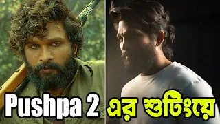 Pushpa 2 সিনেমার শুটিংয়ে Allu Arjun | Rashmika | Update | Upcoming Movie | Actors Golpo