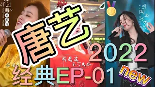 [抖音] #唐艺  经典2022 第一季EP01#护花使者#就让我爱你#如果爱还在#一个俗人#漂洋过海来看你#她会魔法吧Douyin China| Battle TikTok China 5/9/22