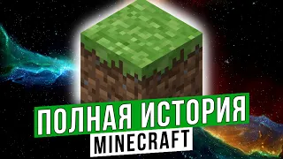 Полная история Minecraft (Сборник)