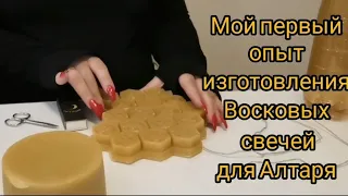 Мой первый опыт изготовления Алтарных свечей из натурального воска.