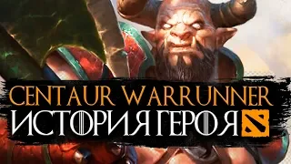 Centaur Warrunner - история героя Дота 2. Биография Кентавр , отсылки и реплики