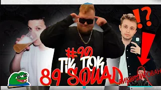 ПОДБОРКА МЕМОВ ИЗ ТИКТОКА С 89-ЫМ СКВАДОМ | TIKTOK MEMES 89 SQUAD #90