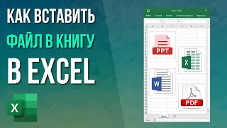 Как вставить файл в книгу Excel?