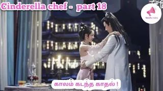 Cinderella chef/part18 /season 1/Chinese drama explained in Tamil/Tamil vilakkam/Nandhu Voice