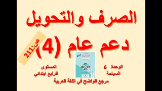 دعم عام/الصرف والتحويل/ص:211/الأسبوع الرابع/المستوى الرابع/مرجع الواضح في اللغة العربية.