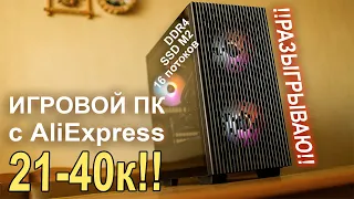 Бюджетный игровой ПК с AliExpress от 21к