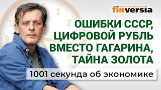 Ошибки СССР, цифровой рубль вместо Гагарина, тайна золота. Экономика за 1001 секунду