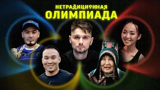 НЕТРАДИЦИОННАЯ ОЛИМПИАДА