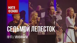 Митя Фомин и Hi-Fi - Седьмой лепесток | Акустика / Инфинум