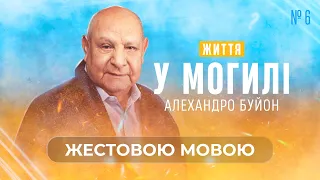 Як навчитися говорити з Богом? (тема 6) Алехандро Буйон | Ісус - єдина надія (жестовою мовою)