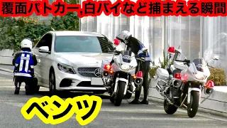 【警察】覆面パトカーや白バイなど、取り締まりの瞬間‼️ 『サイレン』