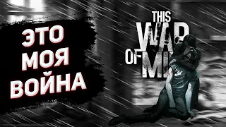 Начало выживания! - #1 Прохождение This War of Mine