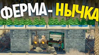 Невидимая Нычка под ФЕРМОЙ скрыта от глаз любых РЕЙДЕРОВ в игре Rust/Раст