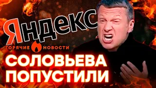 "ТВАРИ!" Соловьев РАЗНЕС РУССКИЙ... Яндекс  | ГОРЯЧИЕ НОВОСТИ 05.10.2023