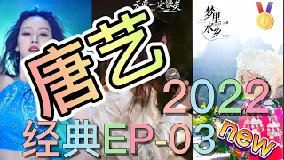 [抖音] #唐艺  经典2022 第二季EP03 #痴心换情深#天堂一定很美#闽南摇#太想念#难得有情人#本草纲目#最爱Douyin China| Battle TikTok China 5/9/22