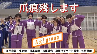 Aぇ! groupの大運動会での登場部分集めました