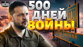 🔥Это надо видеть! Зеленский на острове Змеиный | 500 дней войны